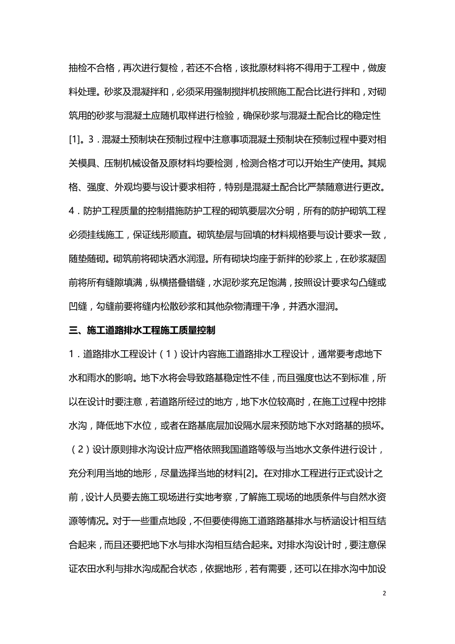 水利工程施工道路防护与排水质量控制分析.doc_第2页