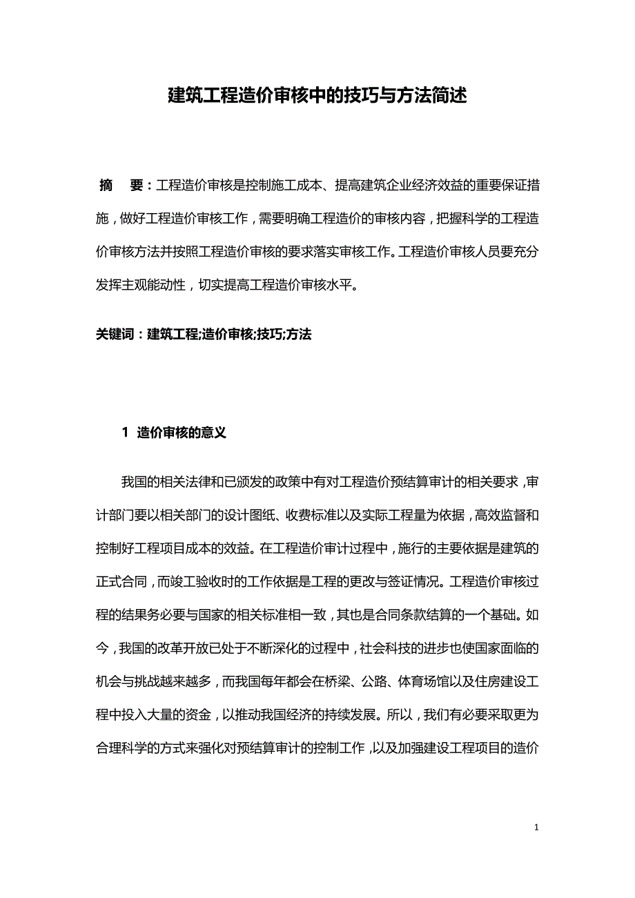 建筑工程造价审核中的技巧与方法简述.doc_第1页