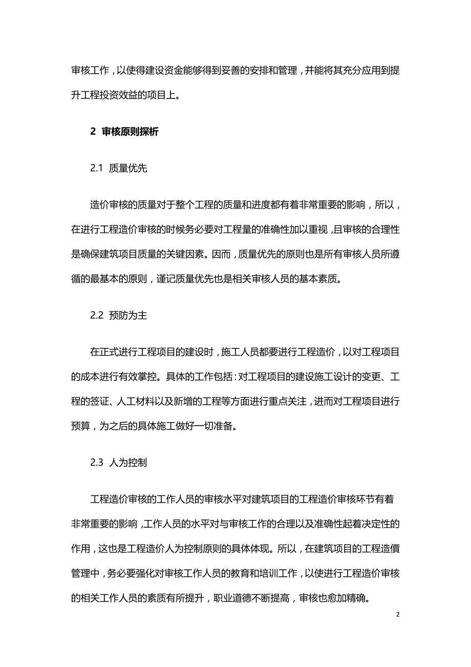 建筑工程造价审核中的技巧与方法简述.doc_第2页