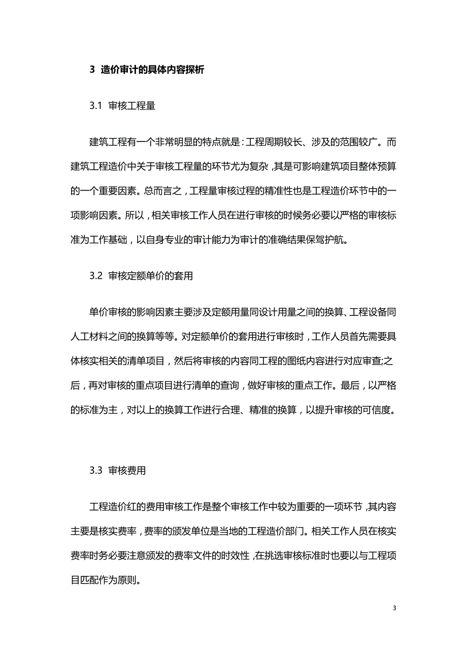 建筑工程造价审核中的技巧与方法简述.doc_第3页