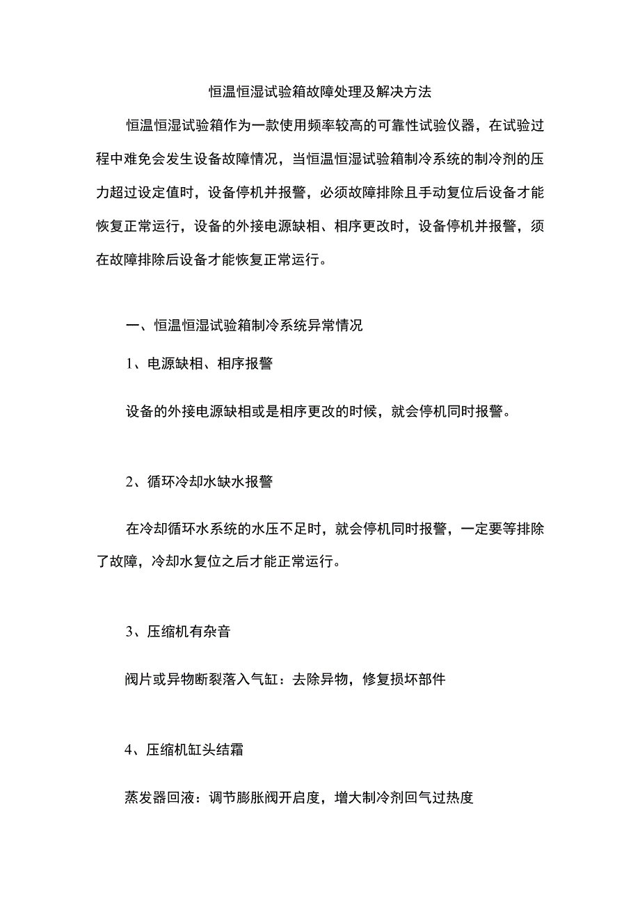 恒温恒湿试验箱故障处理及解决方法.docx_第1页