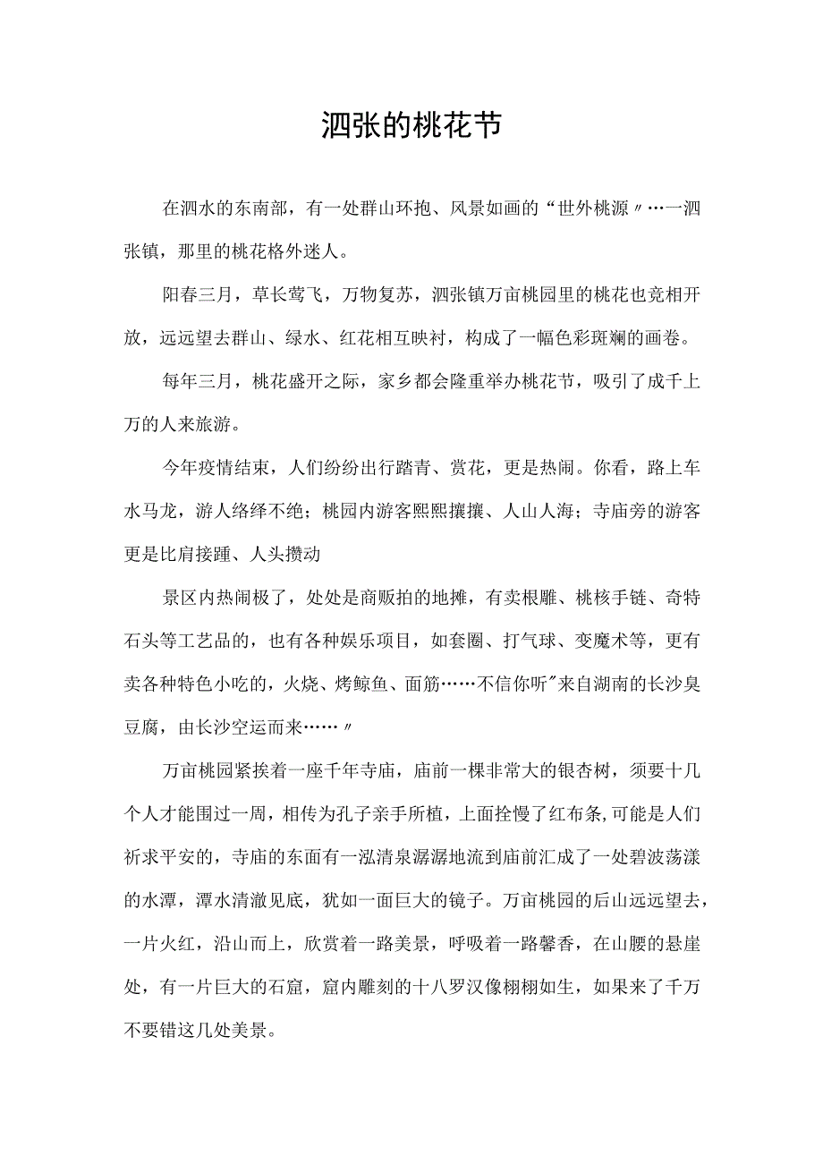 征文家乡的桃花节.docx_第1页