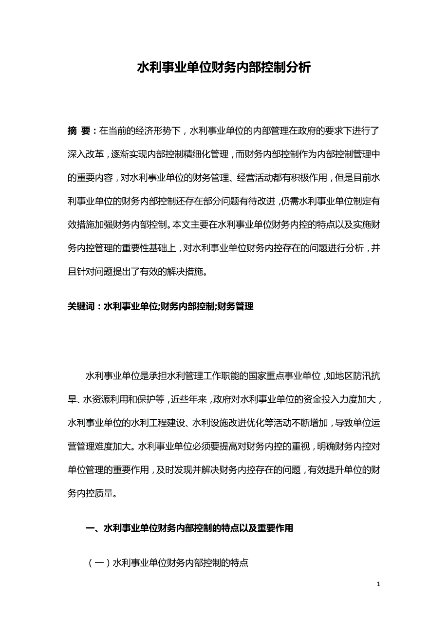 水利事业单位财务内部控制分析.doc_第1页