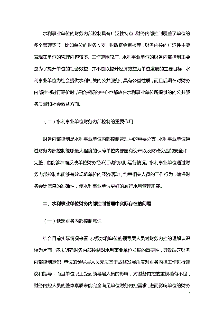 水利事业单位财务内部控制分析.doc_第2页