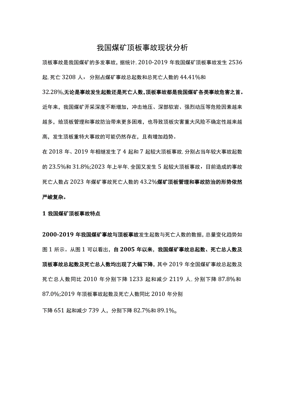 我国煤矿顶板事故现状分析.docx_第1页