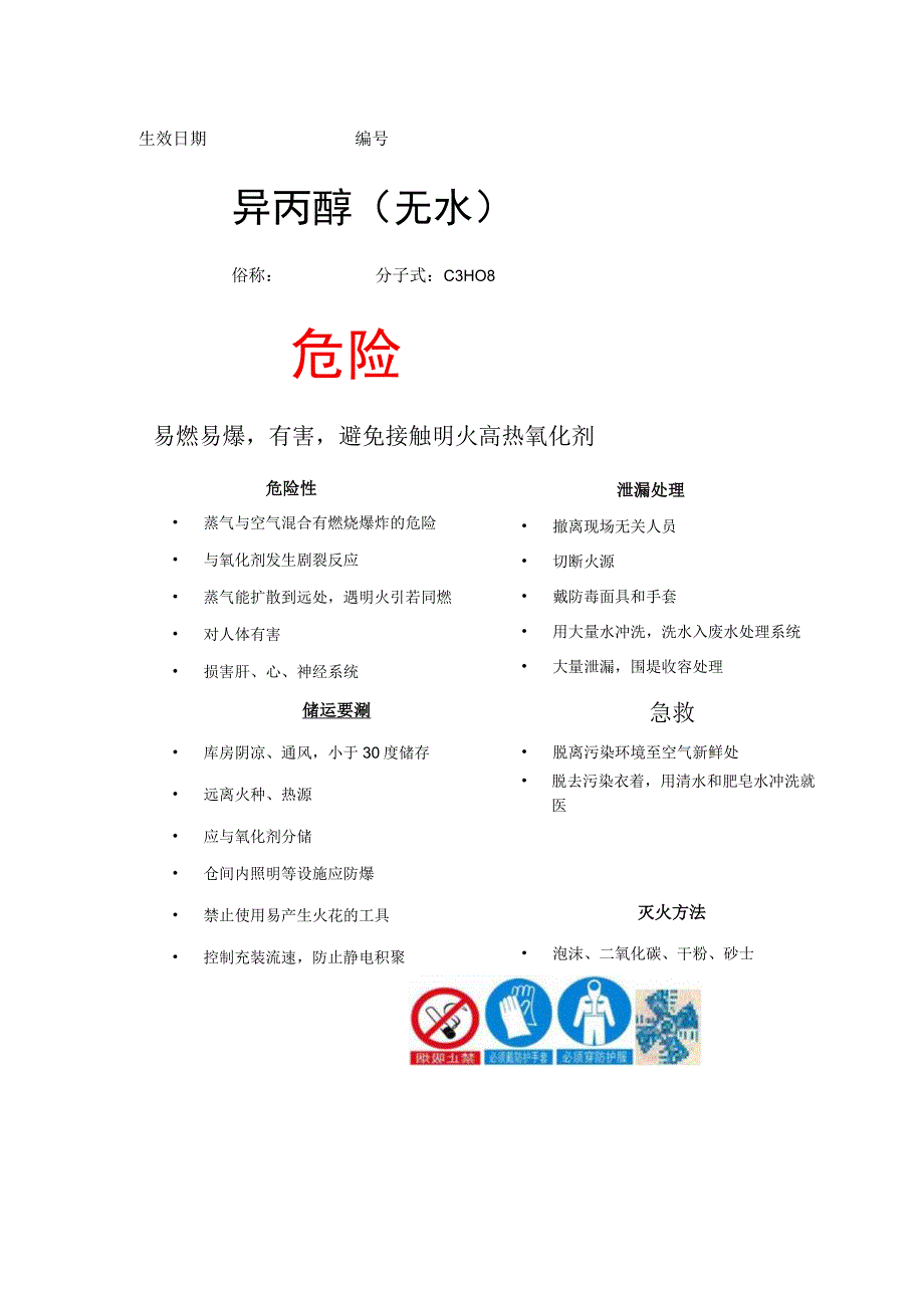 异丙醇无水危险物品告知卡.docx_第1页