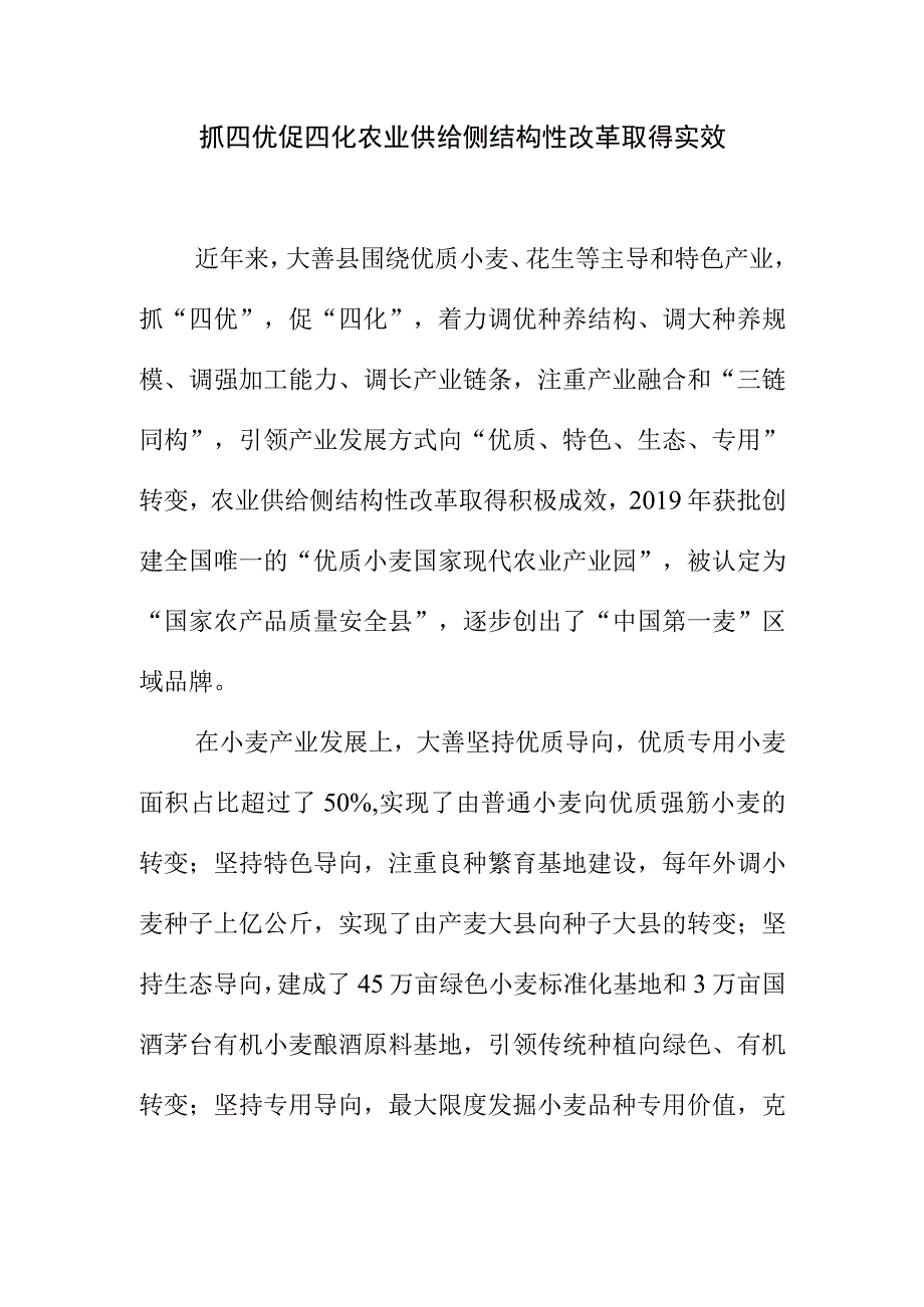 抓四优促四化农业供给侧结构性改革取得实效.docx_第1页