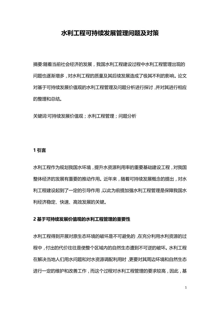 水利工程可持续发展管理问题及对策.doc_第1页