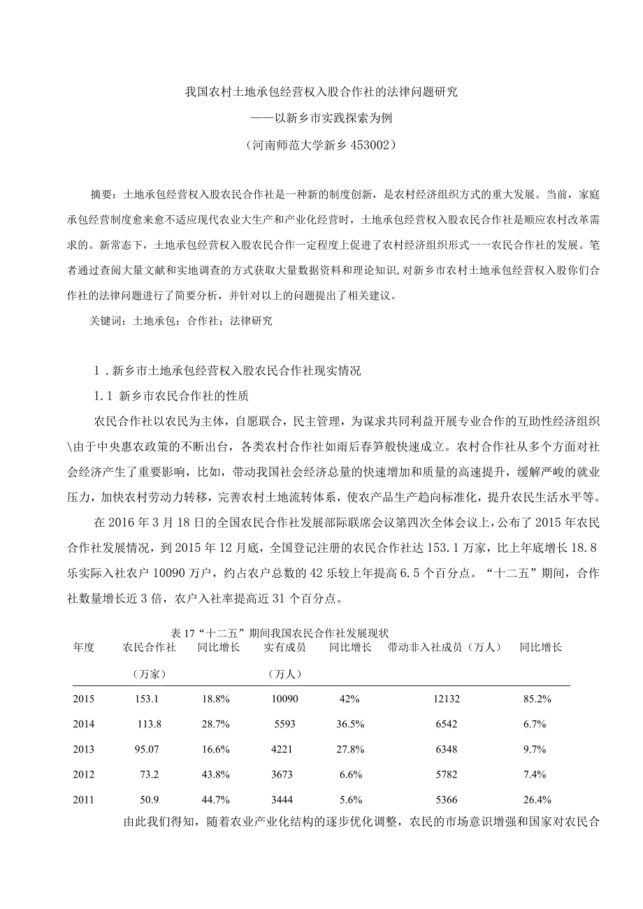 我国农村土地承包经营权入股合作社的法律问题研究.docx_第1页