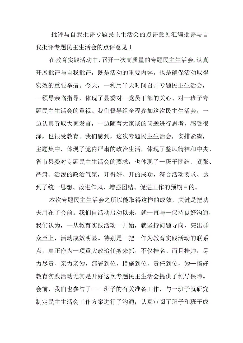 批评与自我批评专题民主生活会的点评意见汇编.docx_第1页