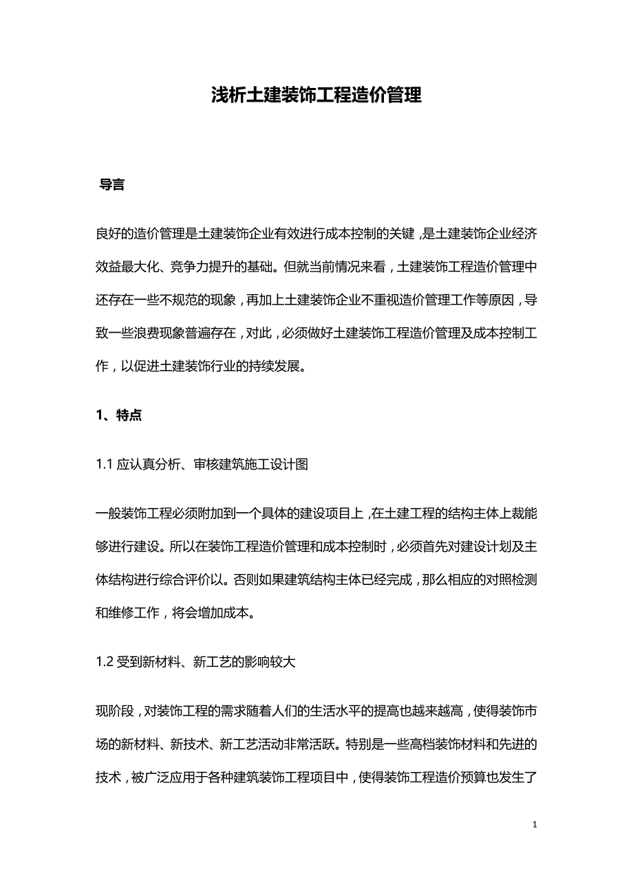 浅析土建装饰工程造价管理.doc_第1页