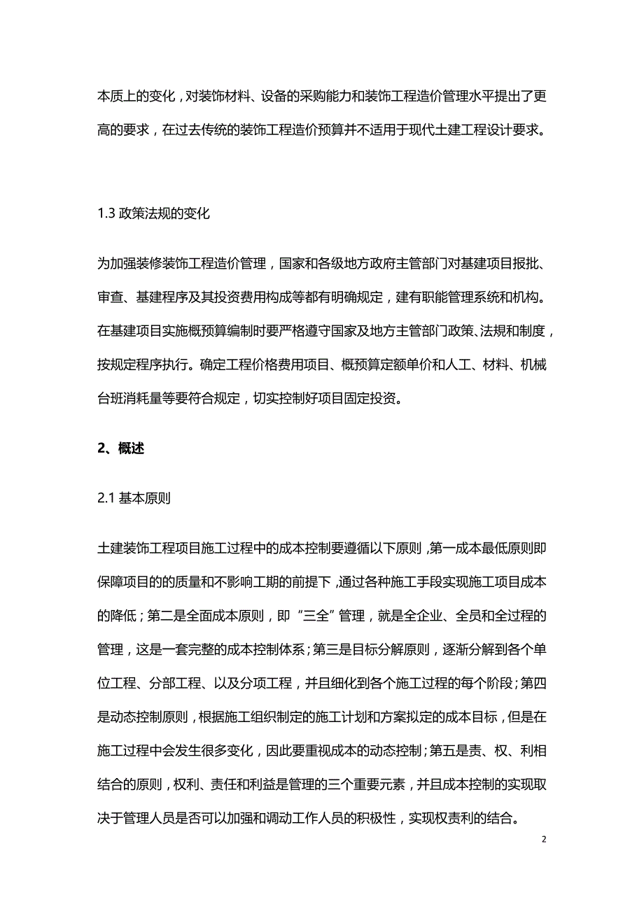 浅析土建装饰工程造价管理.doc_第2页