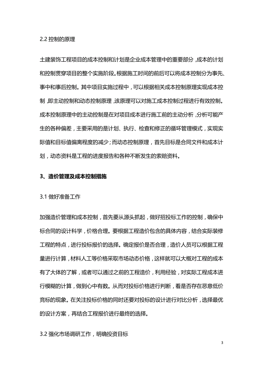 浅析土建装饰工程造价管理.doc_第3页