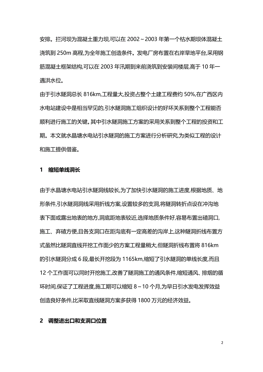 浅谈水晶塘水电站引水隧洞的施工方案.doc_第2页