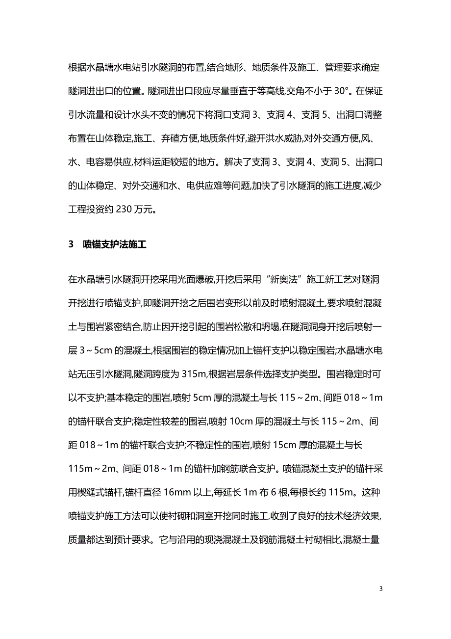 浅谈水晶塘水电站引水隧洞的施工方案.doc_第3页