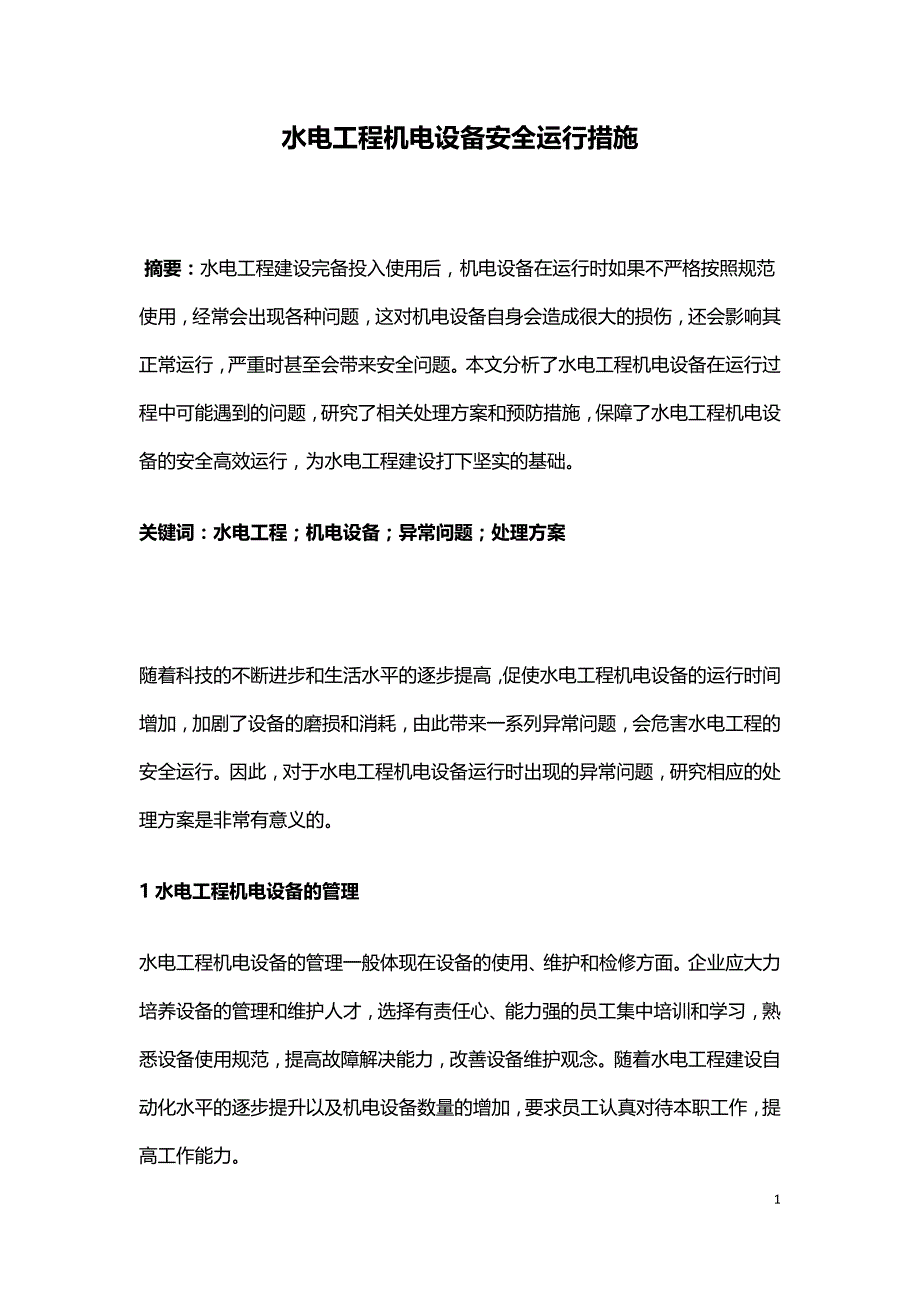 水电工程机电设备安全运行措施.doc_第1页