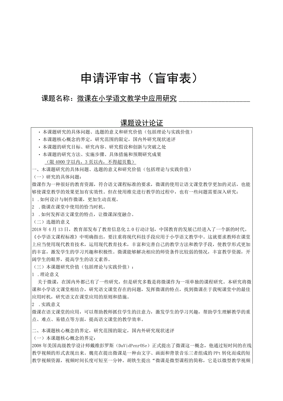 微课在课堂中应用课题申请书课题盲审表.docx_第1页