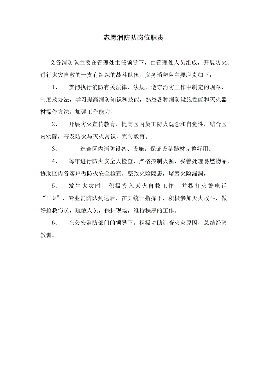 志愿消防队岗位职责.docx_第1页