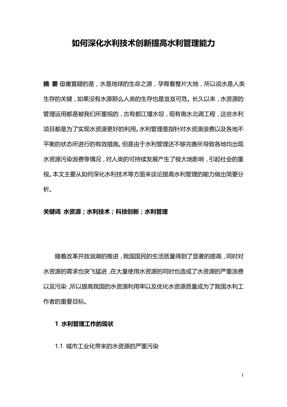 如何深化水利技术创新提高水利管理能力.doc_第1页