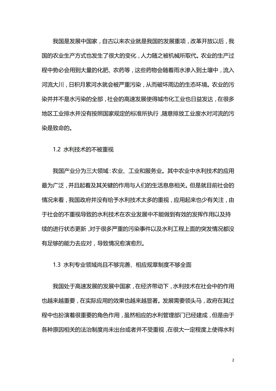 如何深化水利技术创新提高水利管理能力.doc_第2页