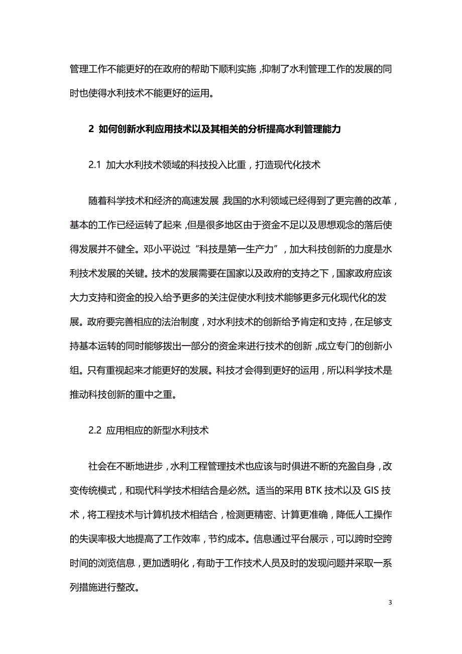 如何深化水利技术创新提高水利管理能力.doc_第3页