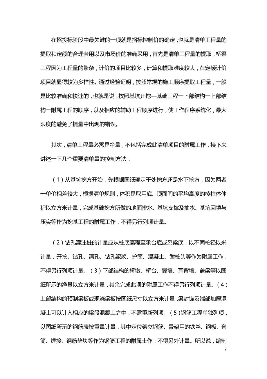 基于桥梁工程造价控制分析.doc_第2页