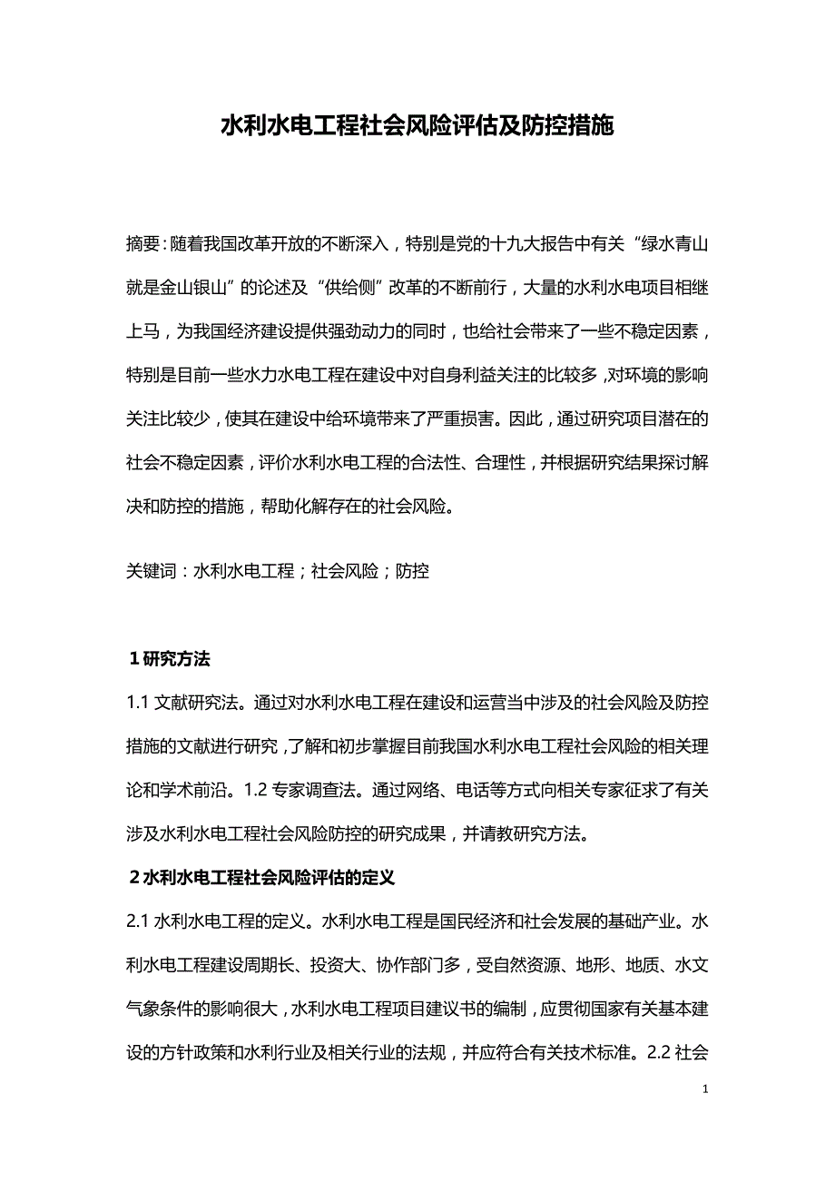 水利水电工程社会风险评估及防控措施.doc_第1页