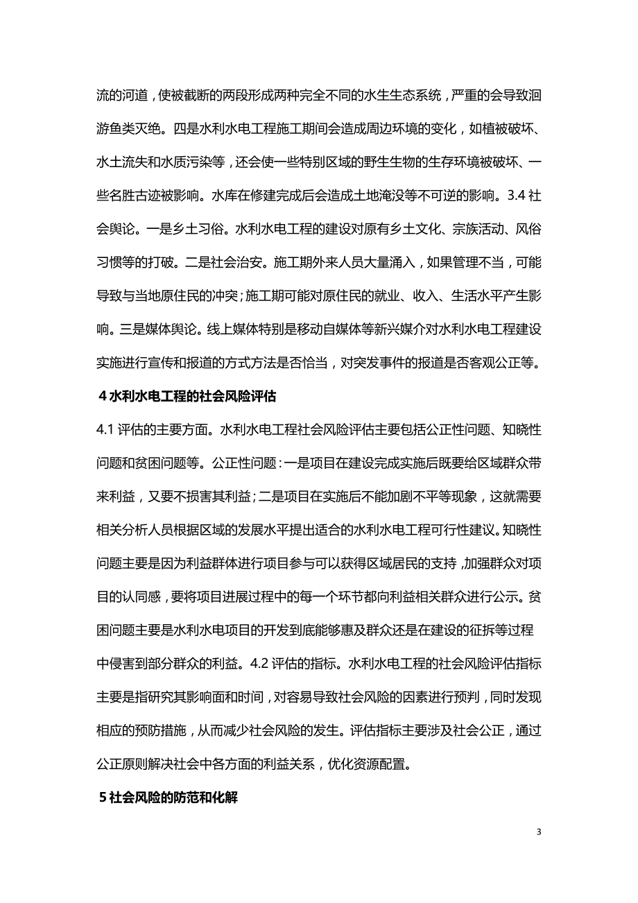 水利水电工程社会风险评估及防控措施.doc_第3页