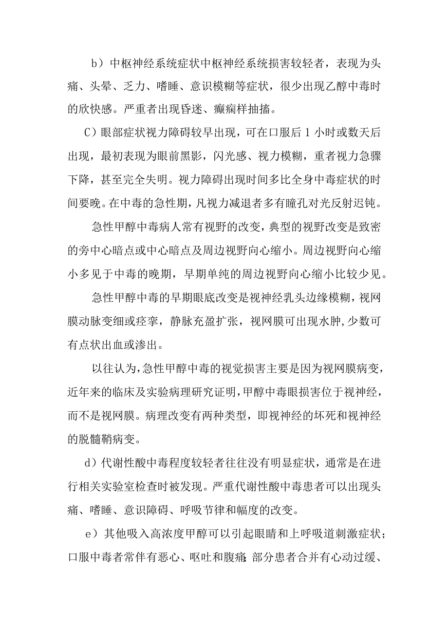 急性甲醇中毒事件医疗卫生应急救援技术方案.docx_第3页