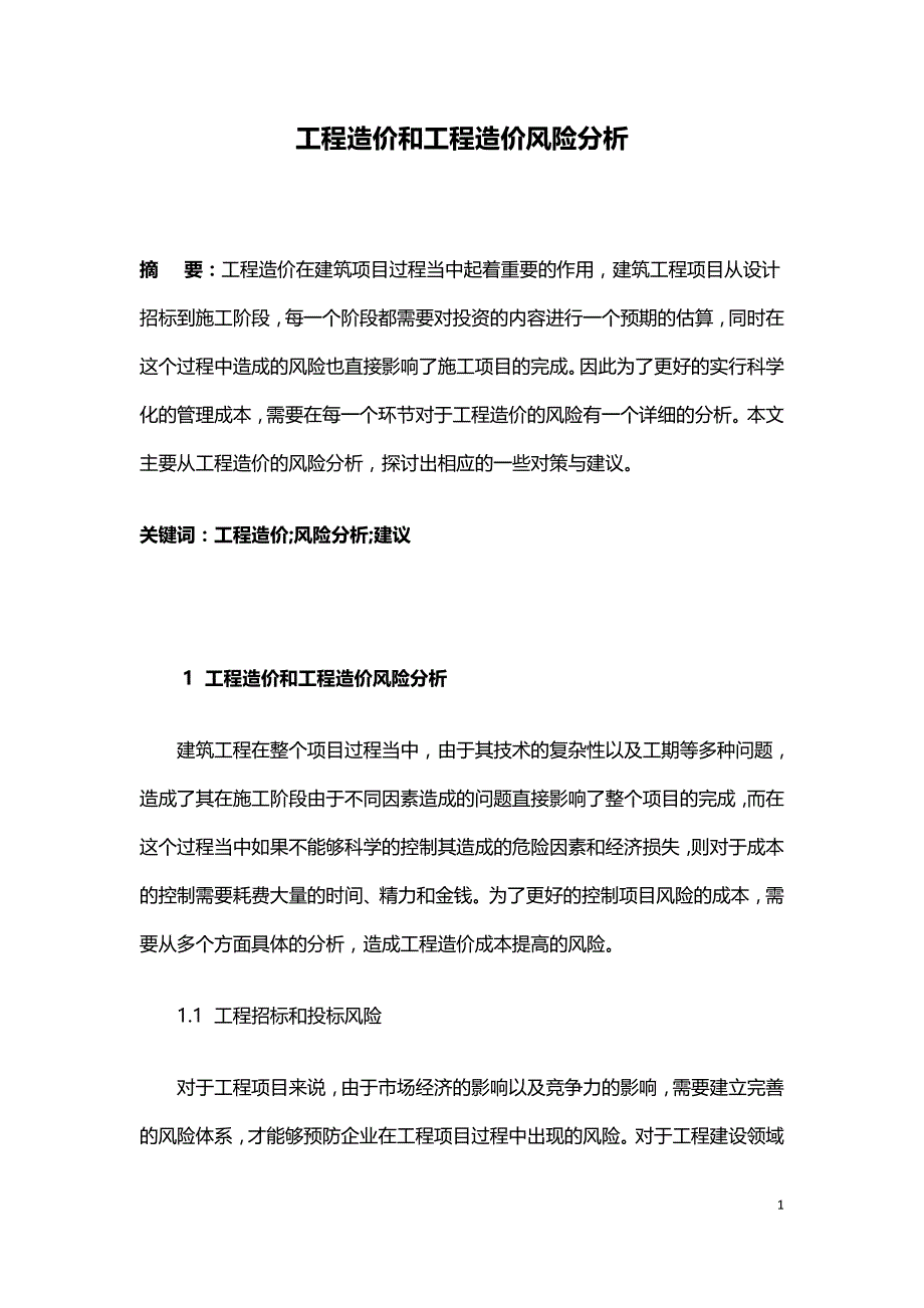 工程造价和工程造价风险分析.doc_第1页