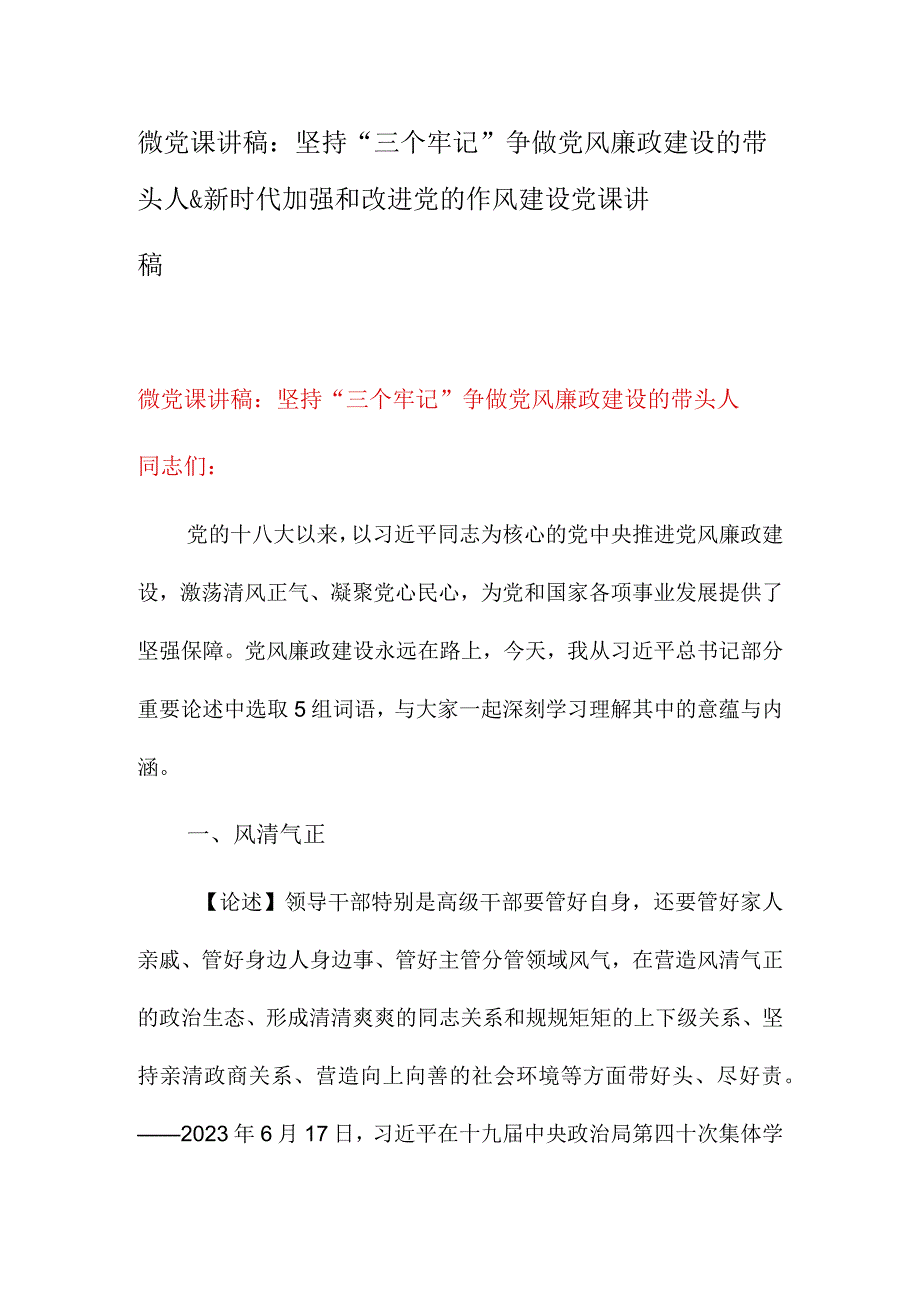 微党课讲稿：坚持三个牢记争做党风廉政建设的带头人&新时代加强和改进党的作风建设党课讲稿.docx_第1页