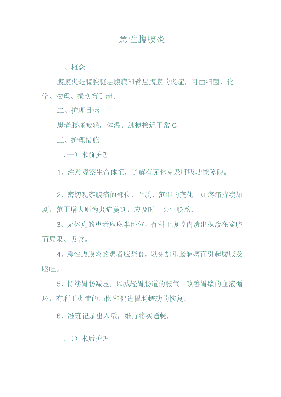 急性腹膜炎.docx_第1页