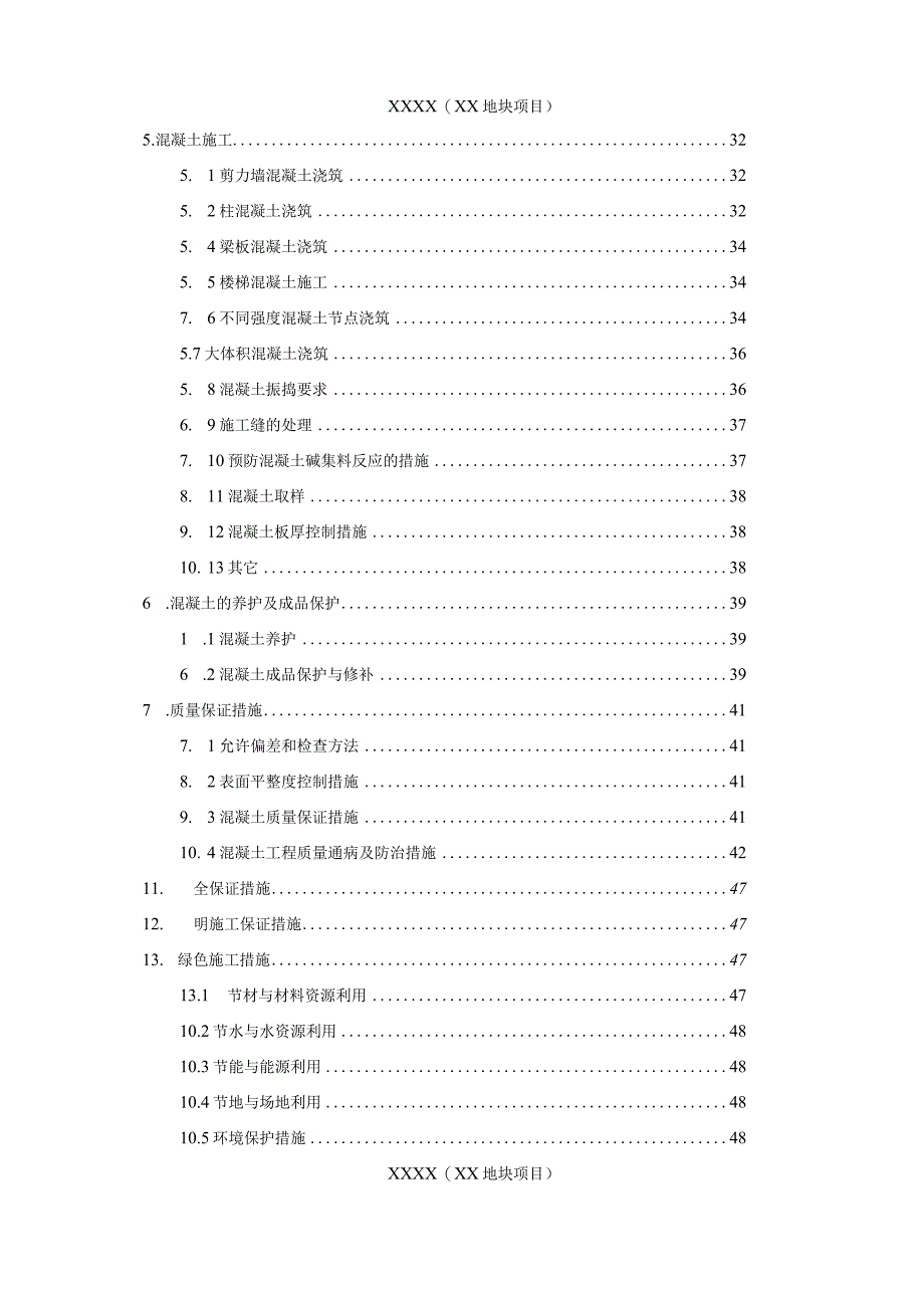 建筑工程地上混凝土施工方案.docx_第3页