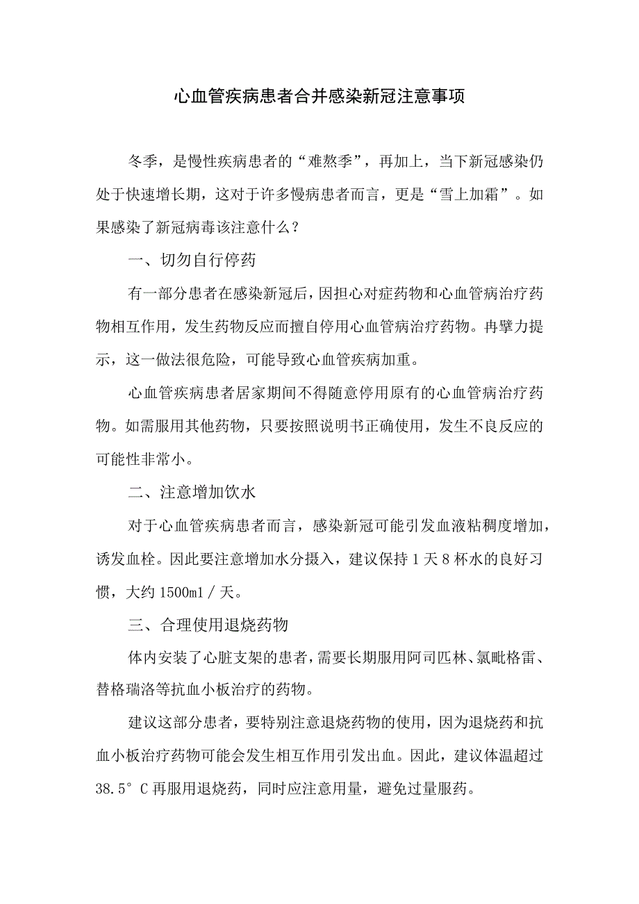 心血管疾病患者合并感染新冠注意事项.docx_第1页