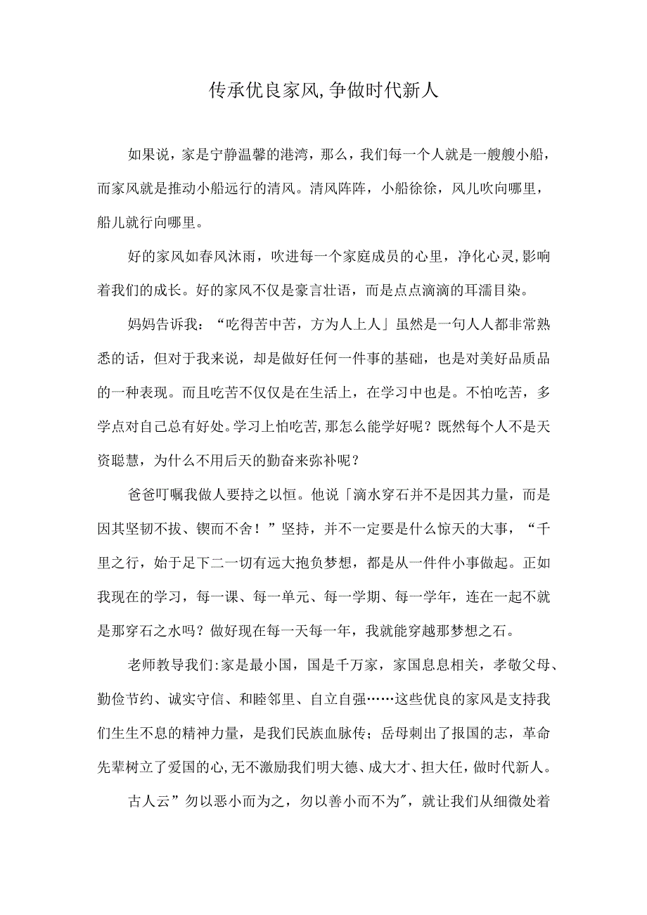 征文传承优良家风,争做时代新人.docx_第1页