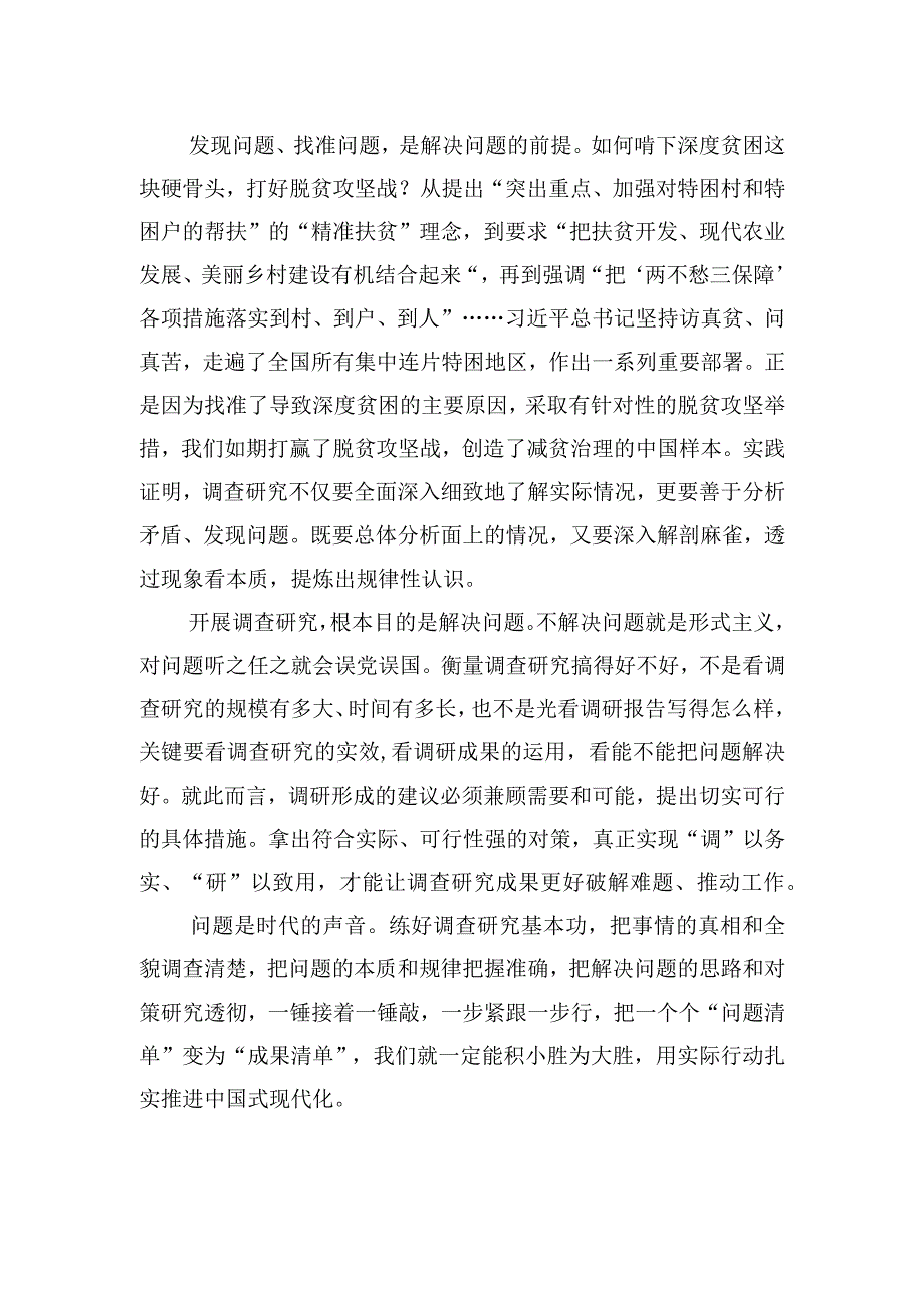 把情况摸清把问题找准把对策提实——在全党大兴调查研究之风20230410.docx_第2页