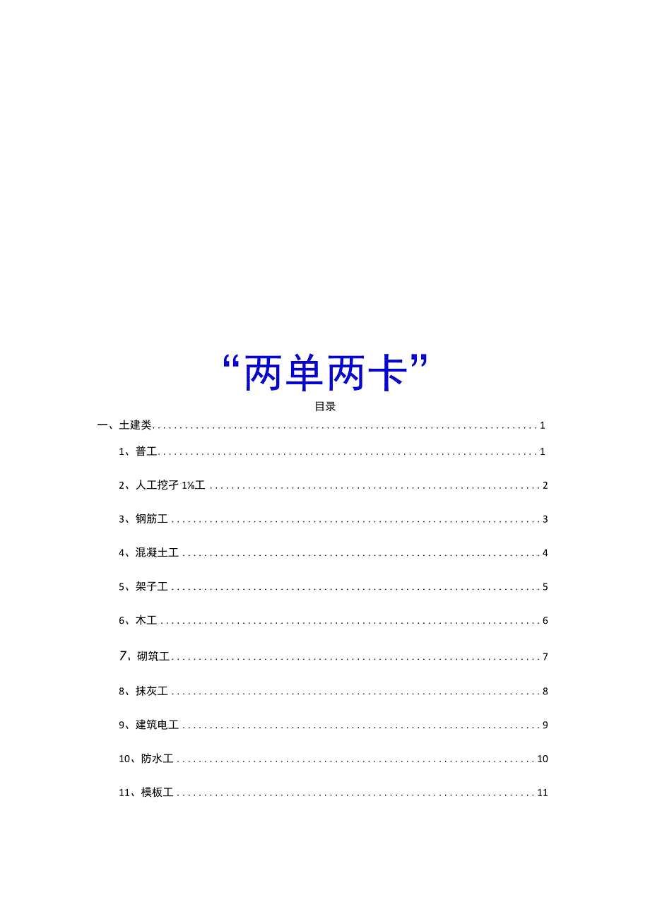 房屋与市政工程两单两卡.docx_第1页