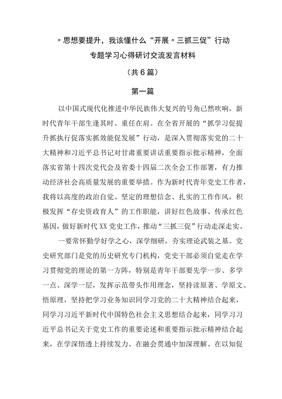 思想要提升我该懂什么开展三抓三促行动专题学习心得研讨交流发言材料共6篇.docx_第1页