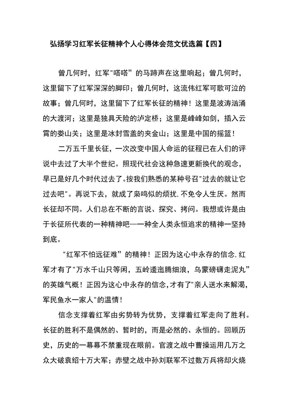 弘扬学习红军长征精神个人心得体会范文优选篇四.docx_第1页