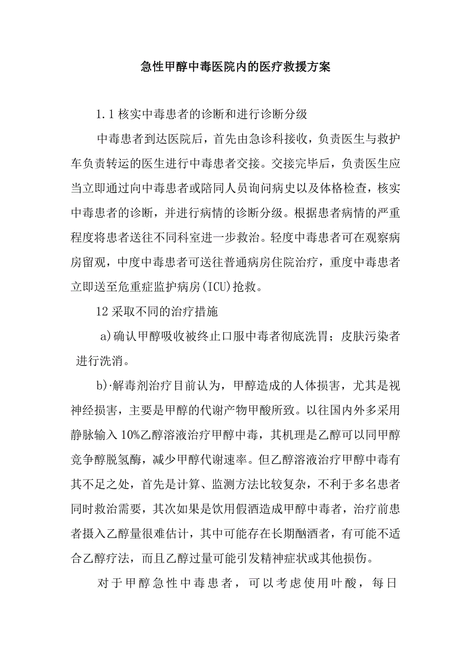 急性甲醇中毒医院内的医疗救援方案.docx_第1页