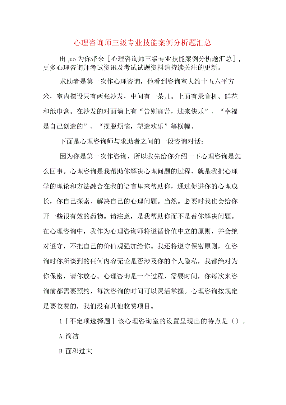 心理咨询师三级专业技能案例分析题汇总.docx_第1页