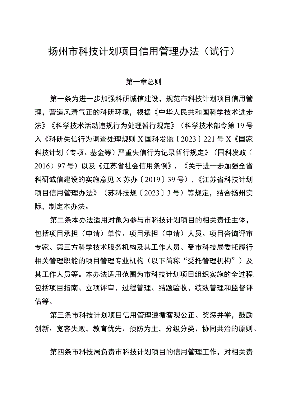 扬州市科技计划项目信用管理办法试行.docx_第1页