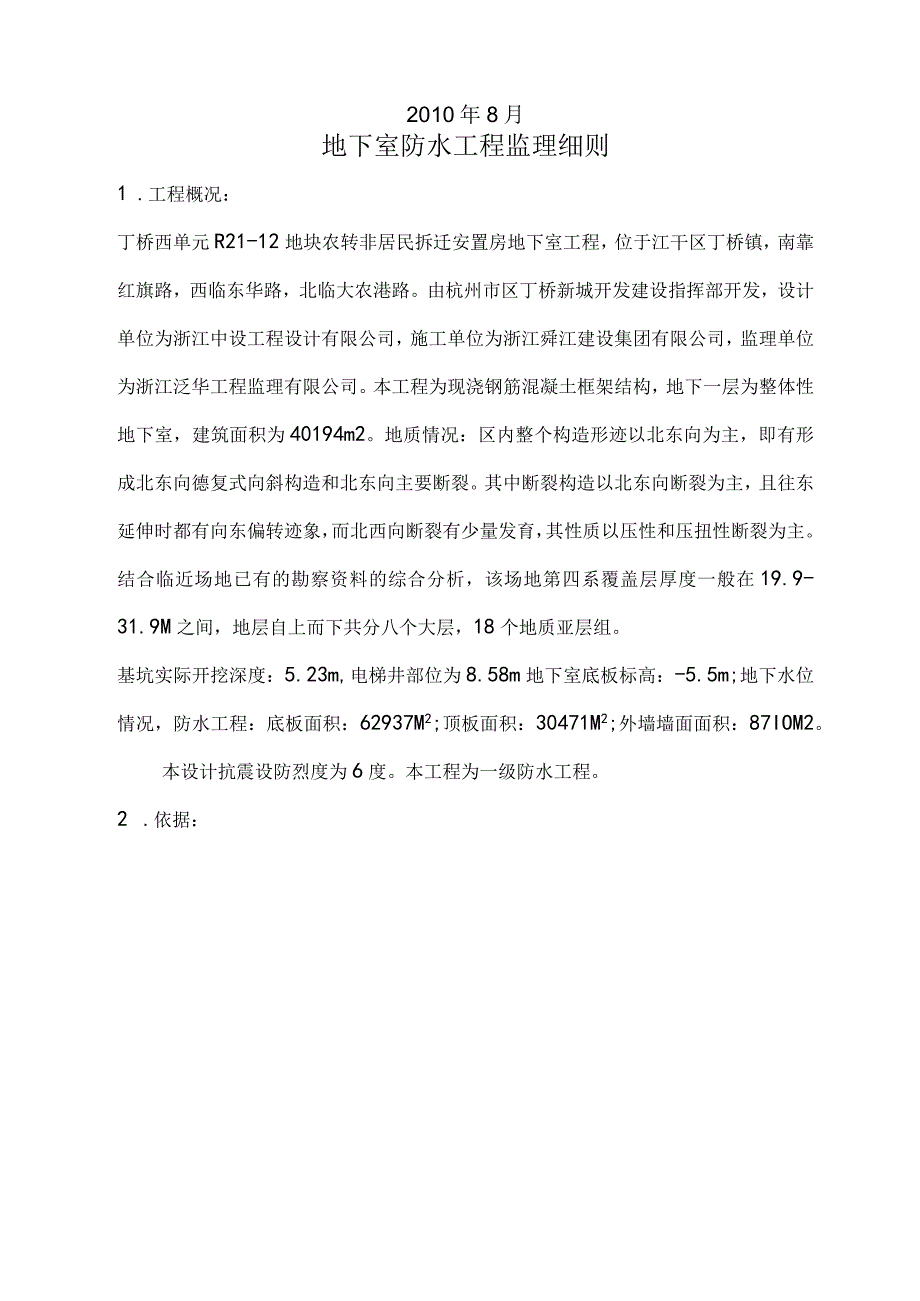 建筑工程地下室防水施工监理细则1.docx_第2页