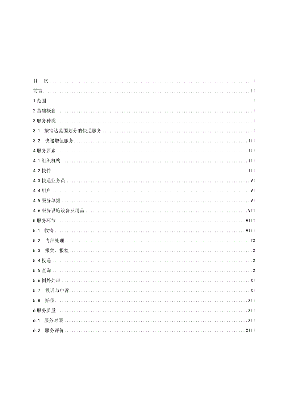 快递服务标准(征求意见稿).docx_第2页