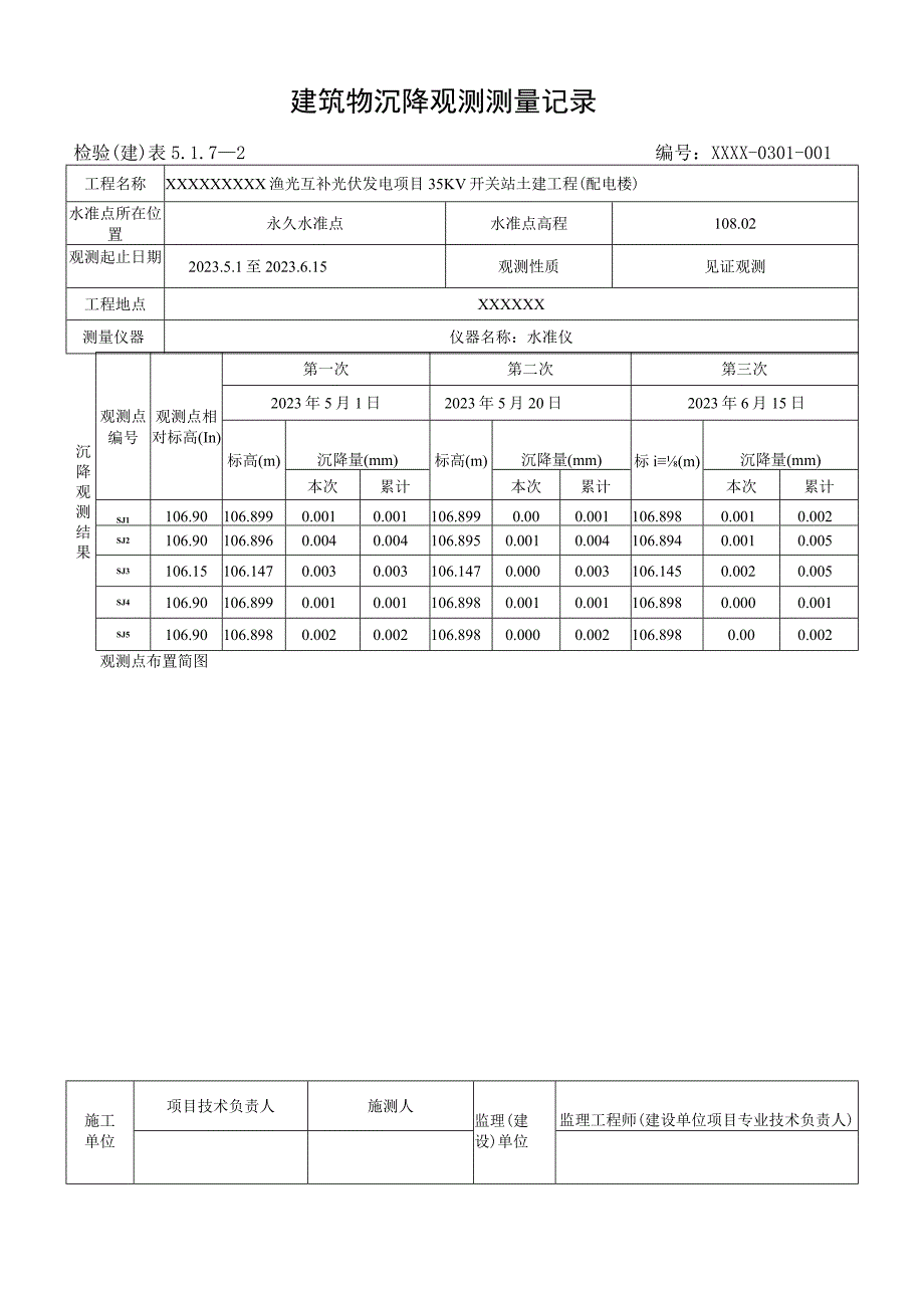 建筑物沉降观测测量记录.docx_第1页