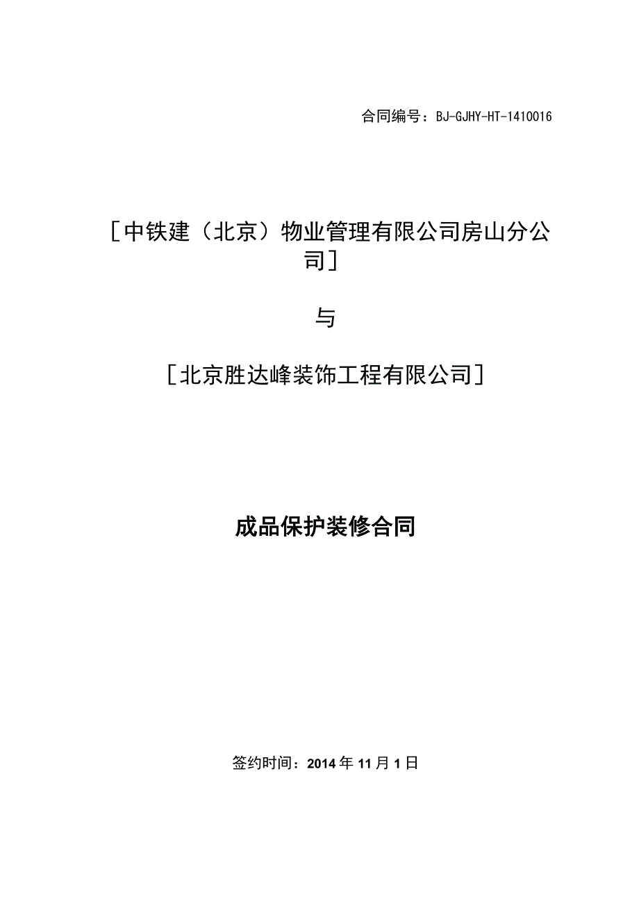 成品保护合同.docx_第1页