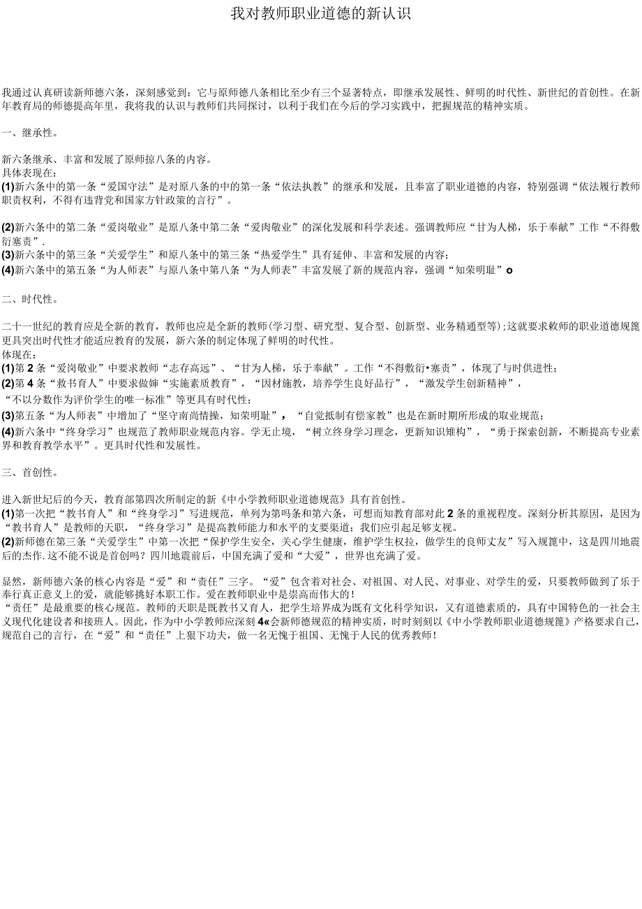 我对教师职业道德的新认识.docx_第1页