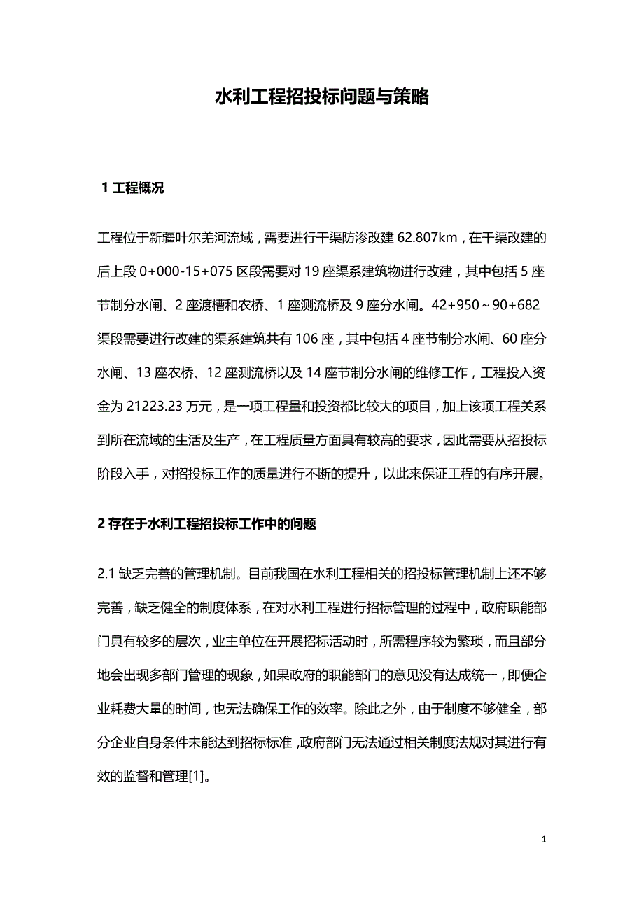 水利工程招投标问题与策略.doc_第1页