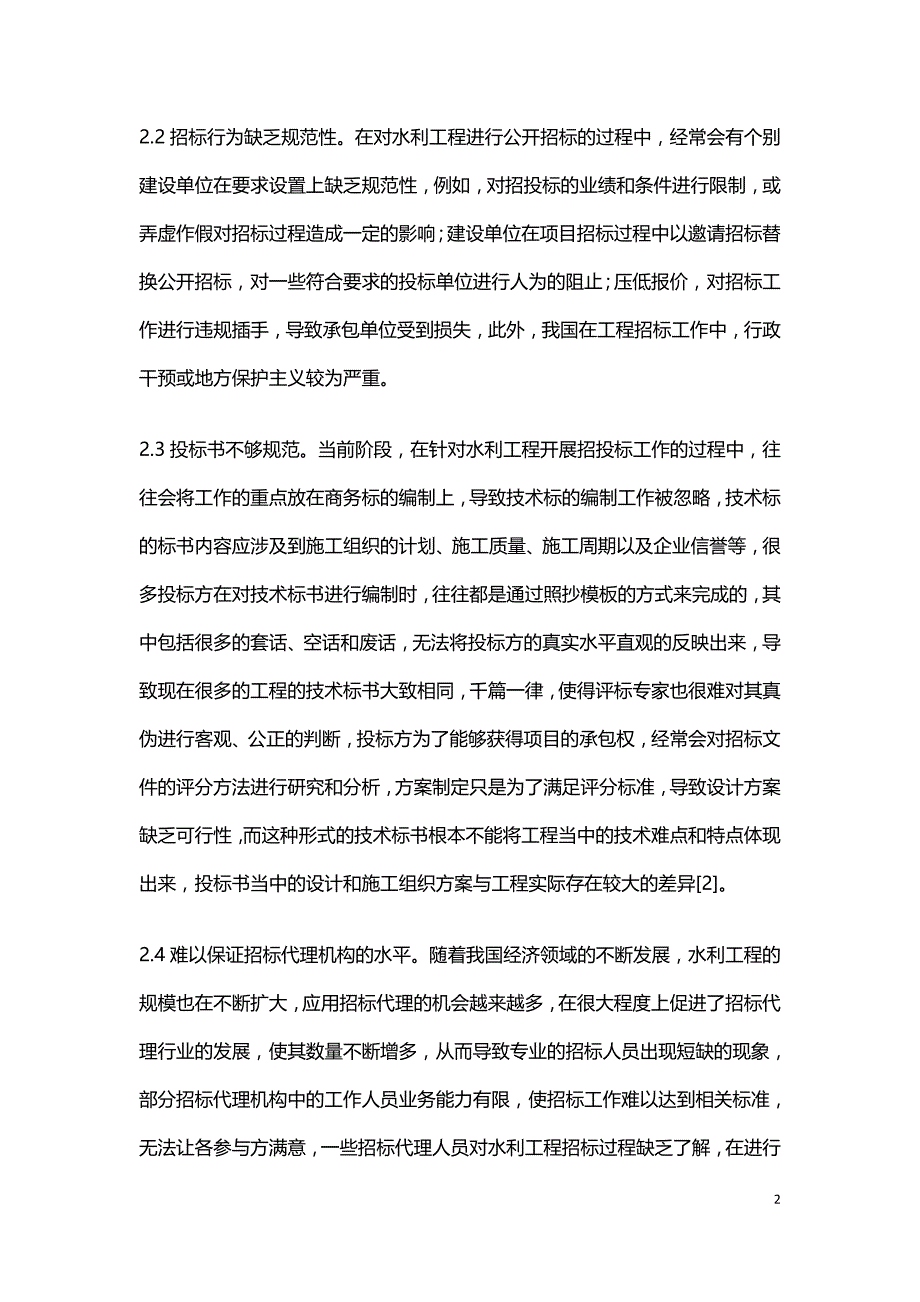 水利工程招投标问题与策略.doc_第2页