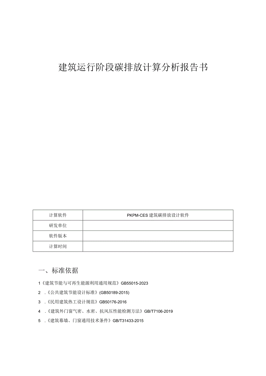 建筑运行阶段碳排放计算分析报告书22幼儿园.docx_第1页